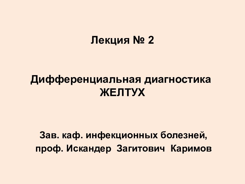 Лекция № 2 Дифференциальная диагностика ЖЕЛТУХ