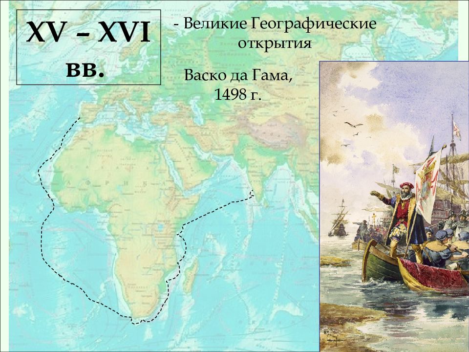 Васко да гама открытия. ВАСКО да Гама 1498. ВАСКО да Гама 1498 открытие. ВАСКО да Гама географические открытия. Великие географические открытия ВАСКО да Гама карта.