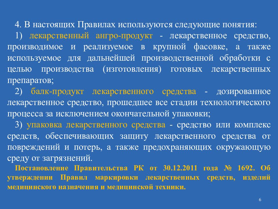 Правило настоящего. Ангро лекарственные средства. Понятие о лекарственном веществе. Понятие о лекарственных средствах и лекарственных препаратах.. Отпуск лекарственных препаратов Аегро.