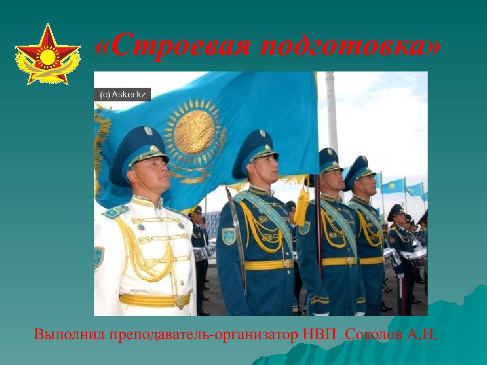 «Строевая подготовка»