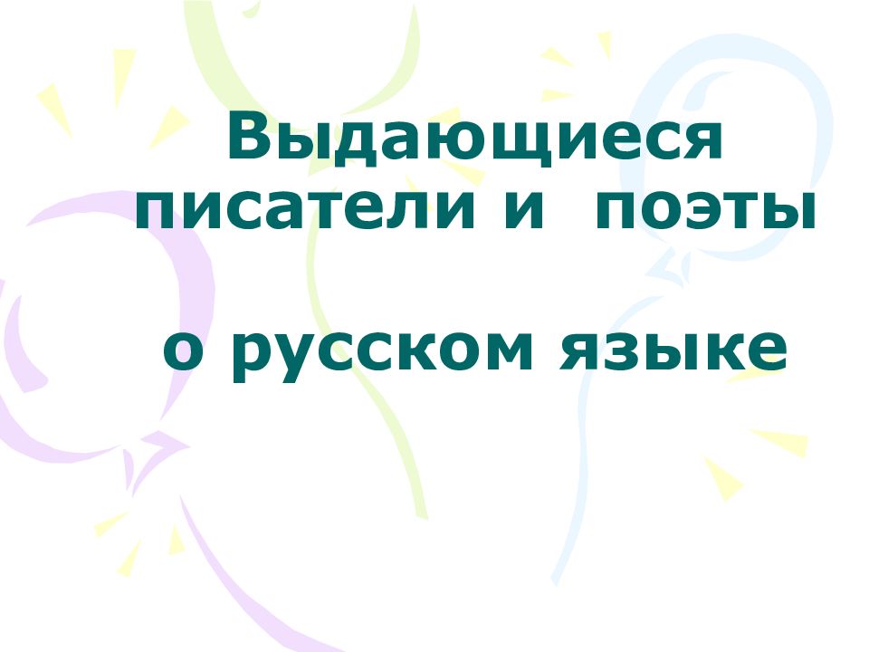 Выдающиеся писатели и поэты о русском языке