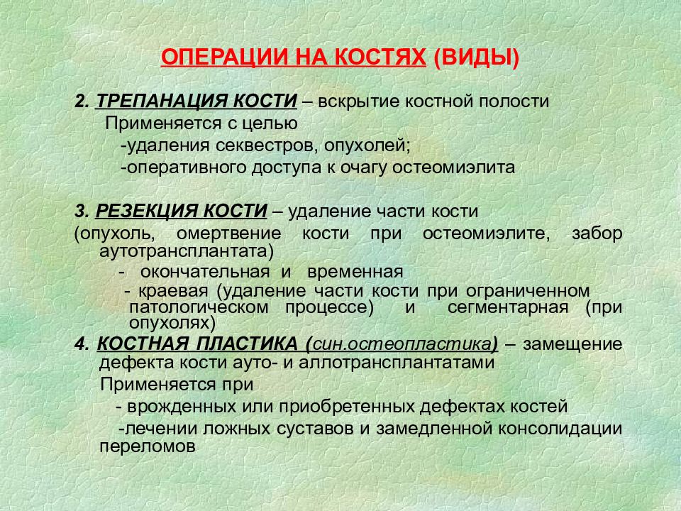 Вид вмешательства. Типичные операции на костях. Особенности операций на костях конечностей.