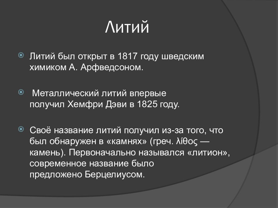 Литий получение. Шведский Химик, открывший литий в 1817г:. Литий был открыт. Открытие элемента лития.