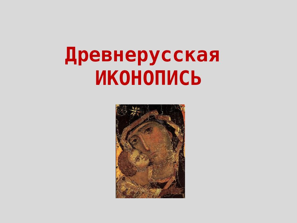 Древнерусская ИКОНОПИСЬ