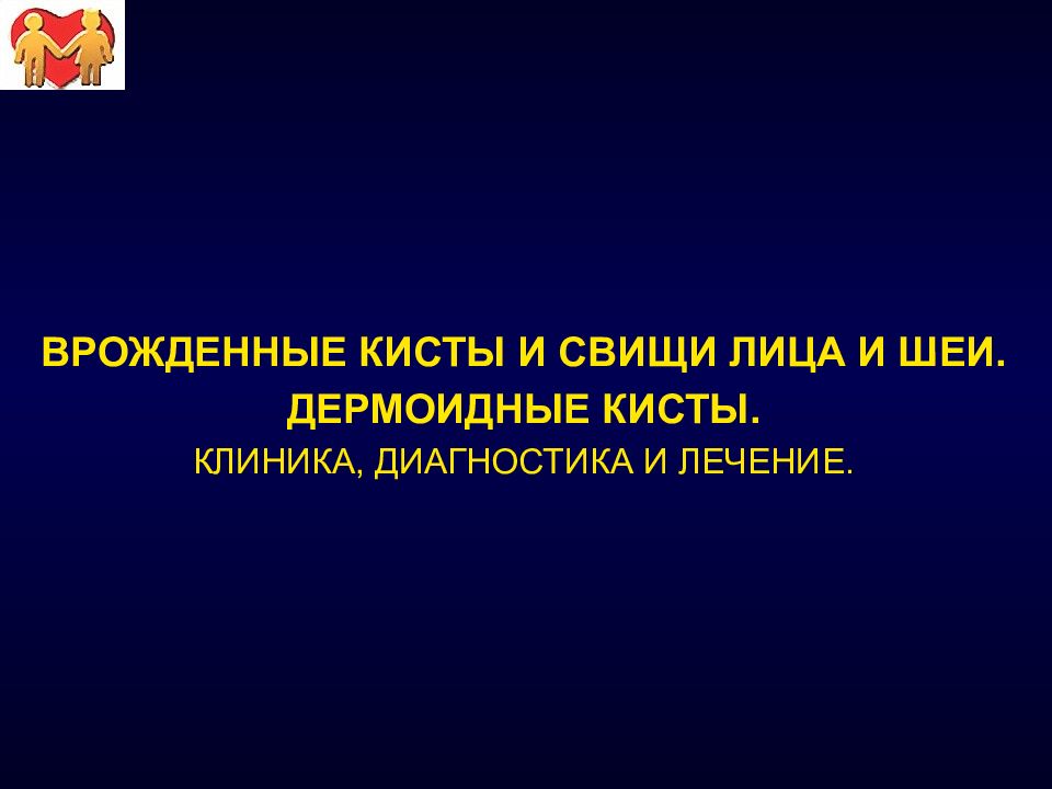 ВРОЖДЕННЫЕ КИСТЫ И СВИЩИ ЛИЦА И ШЕИ. ДЕРМОИДНЫЕ КИСТЫ. КЛИНИКА, ДИАГНОСТИКА И