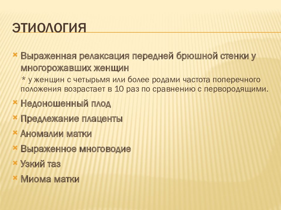 Неправильные положения плода презентация