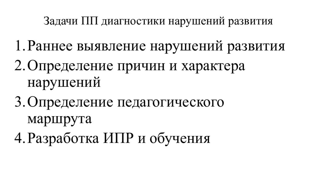 Задачи ПП диагностики нарушений развития