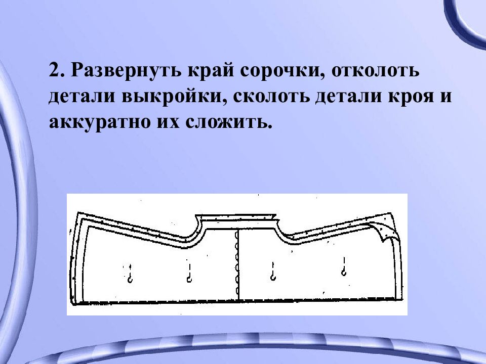 Раскрой выполнен