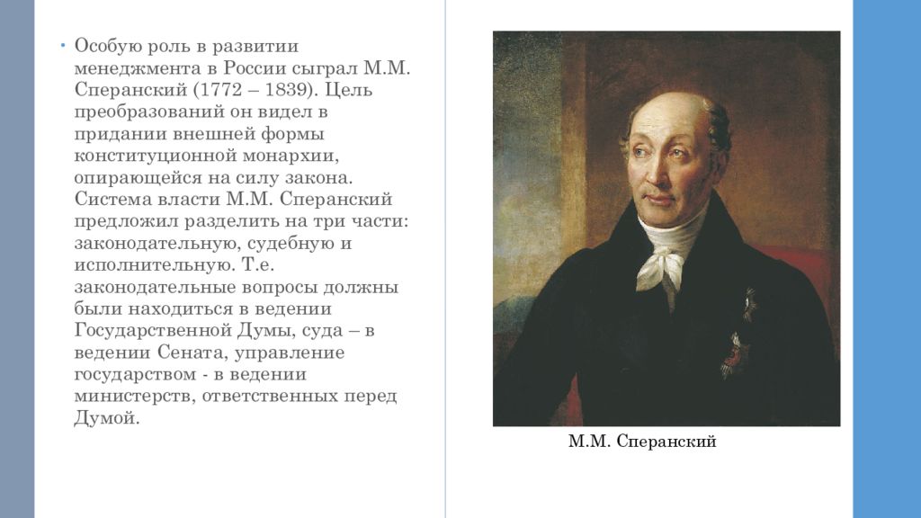 Сперанский исторический. Роль Сперанского. Роль Сперанского в развитии права. Личность Сперанского. Роль Сперанского в истории.