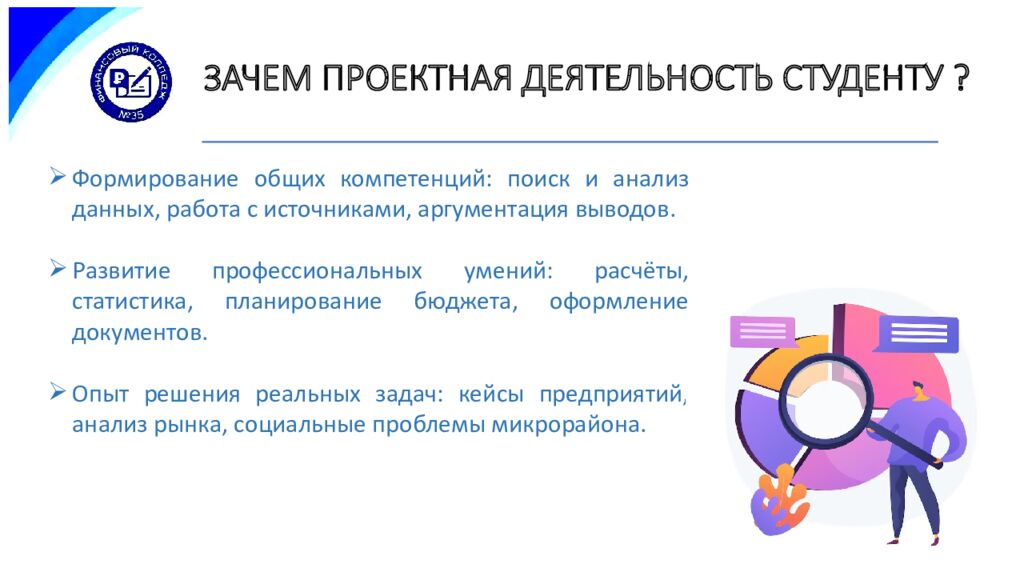 ЗАЧЕМ ПРОЕКТНАЯ ДЕЯТЕЛЬНОСТЬ СТУДЕНТУ ?