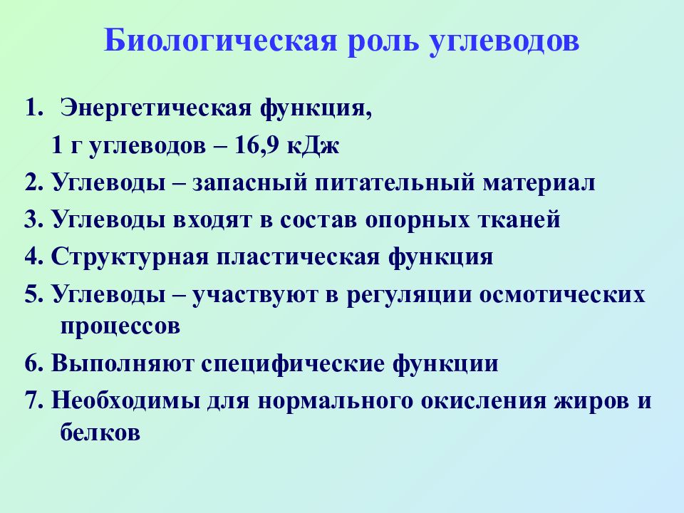 Биологическая роль углеводов презентация