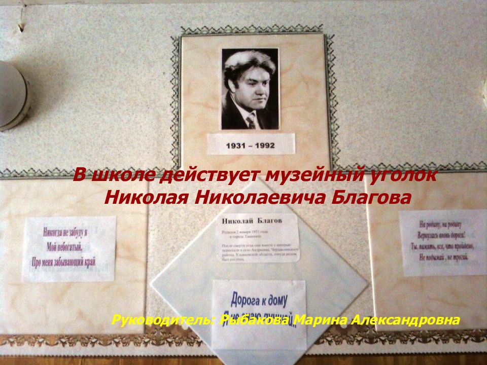 Н уголок. Н Благов презентация. Стихи Николая Николаевича Благова. Стихи о музейном уголке. Стихи Благова.