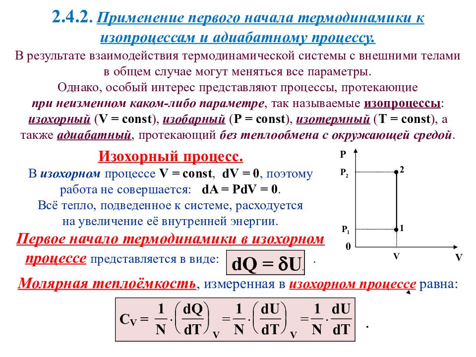 Изопроцессы для первого закона термодинамики. Применение 1 начала термодинамики к адиабатному процессу. 1ое начало термодинамики для изопроцессов. Применение 1 начала термодинамики к изотермическому процессу. Первое начало термодинамики применительно к изобарическому процессу.