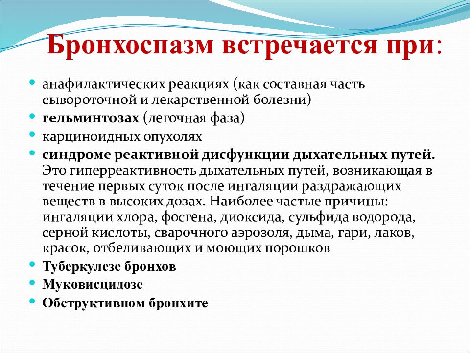 Бронхоспазм лекарства. Основные симптомы бронхоспазма. Рефлекторный бронхоспазм. Бронхоспазм= бронх астма. Клинические признаки бронхоспазма.