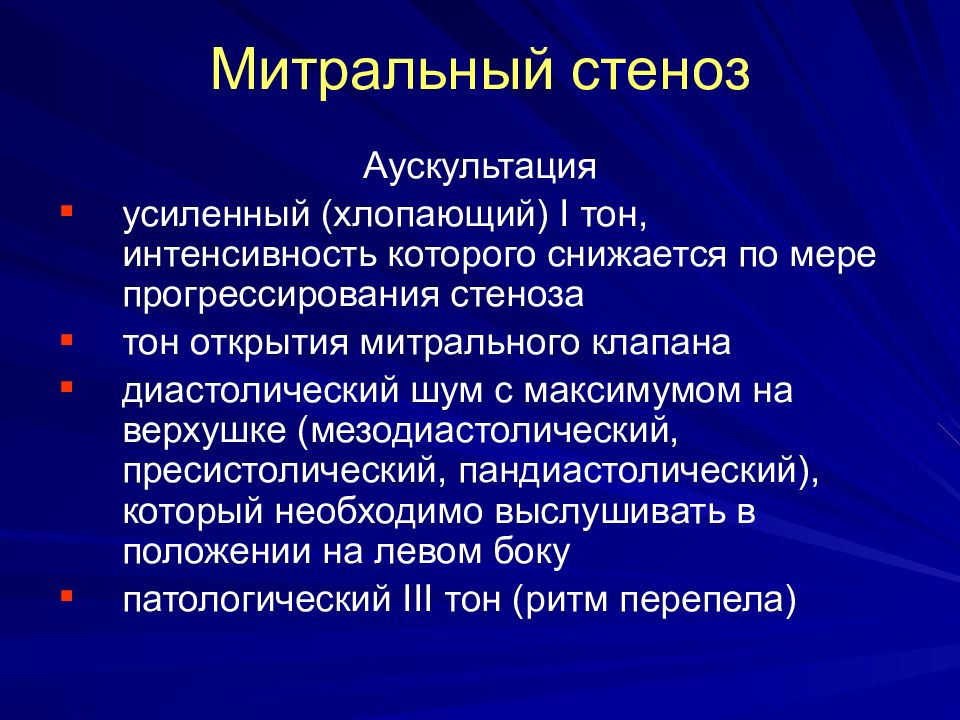 Аускультативная картина при митральном стенозе