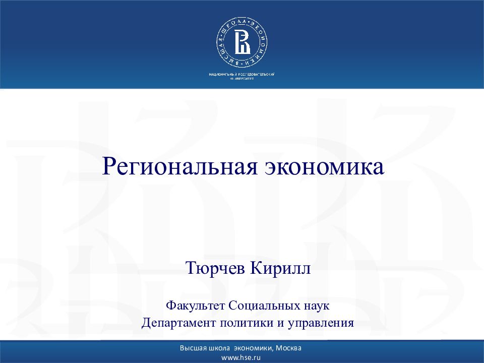 Региональная экономика