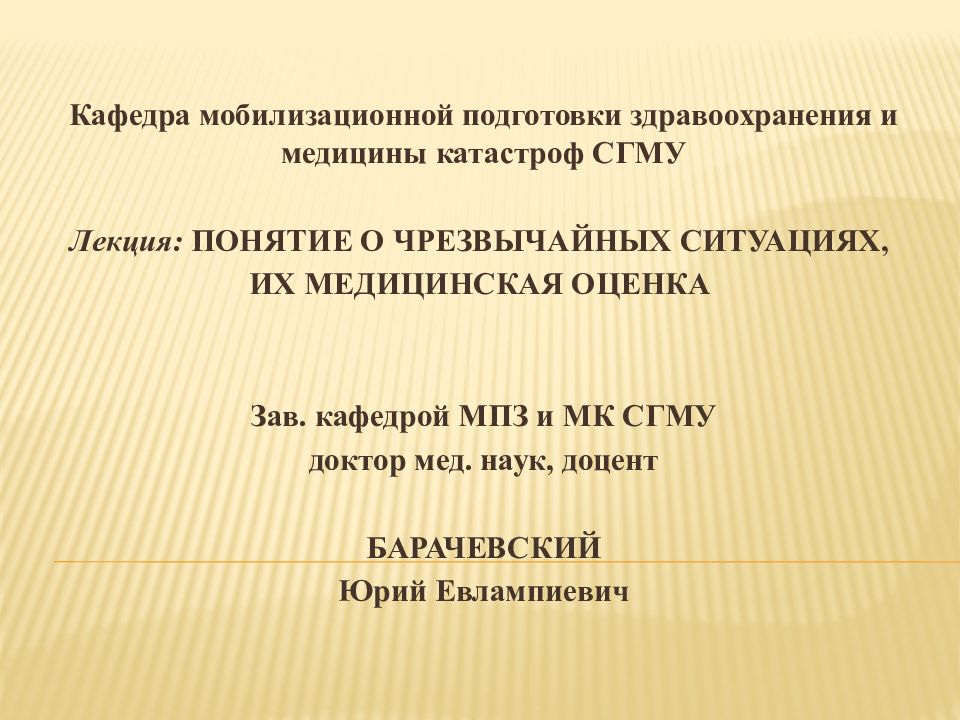 Кафедра мобилизационной подготовки здравоохранения и медицины катастроф