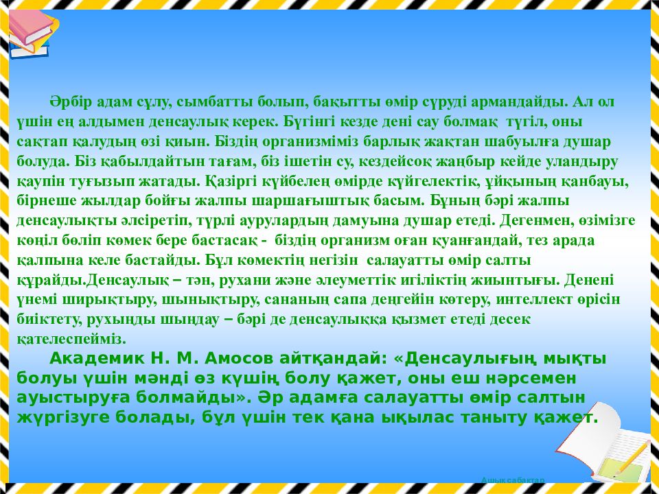 Дені сау ұрпақ жарқын болашақ тәрбие сағаты. Эссе на казахском языке на тему дерумен денсаулык кепили 5 класс. Открытки исэн САУ йорегез. Исэн САУ йорегез картинки.