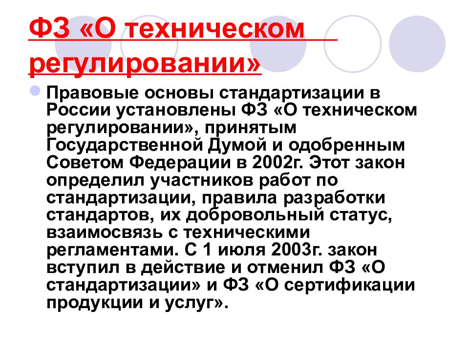 Что устанавливает закон. Правовые основы стандартизации. Правовые основы стандартизации в РФ устанавливает. Правовые основы стандартизации в России установлены законом. Основы правового регулирования стандартизации.