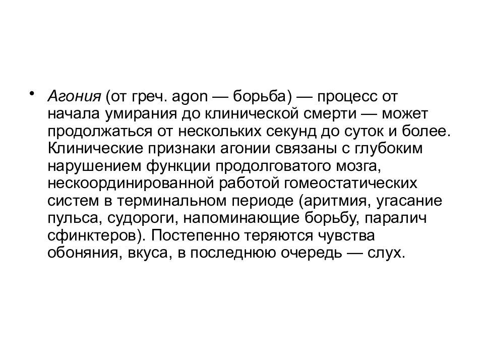 Агония это простыми словами. Танатогенез. Клинические признаки агонии. Внезапная клиническая смерть.