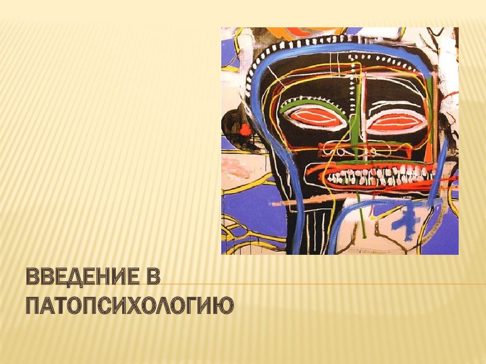 ВВЕДЕНИЕ В ПАТОПСИХОЛОГИЮ