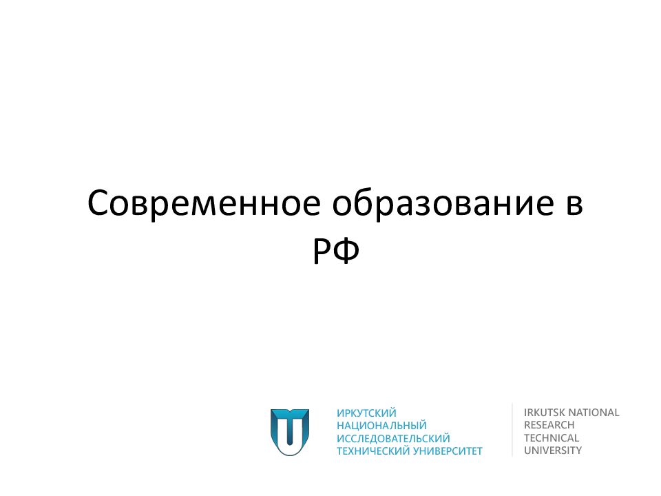 Образование в современной россии презентация