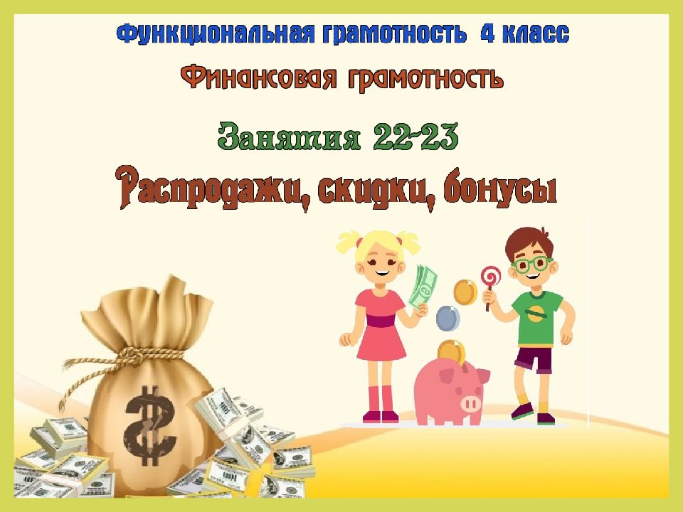 Занятие 22-23. Распродажи, скидки, бонусы