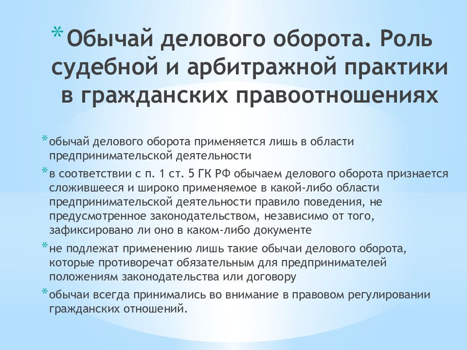 Судебный обычай. Роль судебной и арбитражной практики в гражданских правоотношениях. Обычай и обычай делового оборота. Обычаи делового оборота примеры. Обычаи делового оборота в гражданском праве.