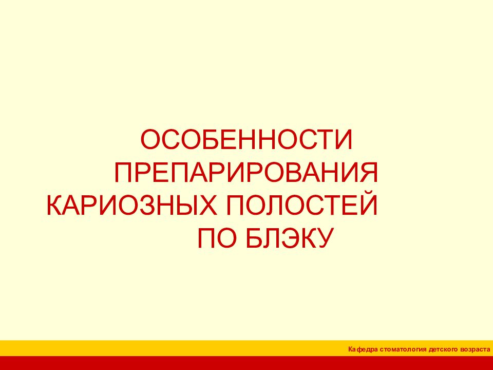 //// ОСОБЕННОСТИ ПРЕПАРИРОВАНИЯ КАРИОЗНЫХ ПОЛОСТЕЙ ПО БЛЭКУ