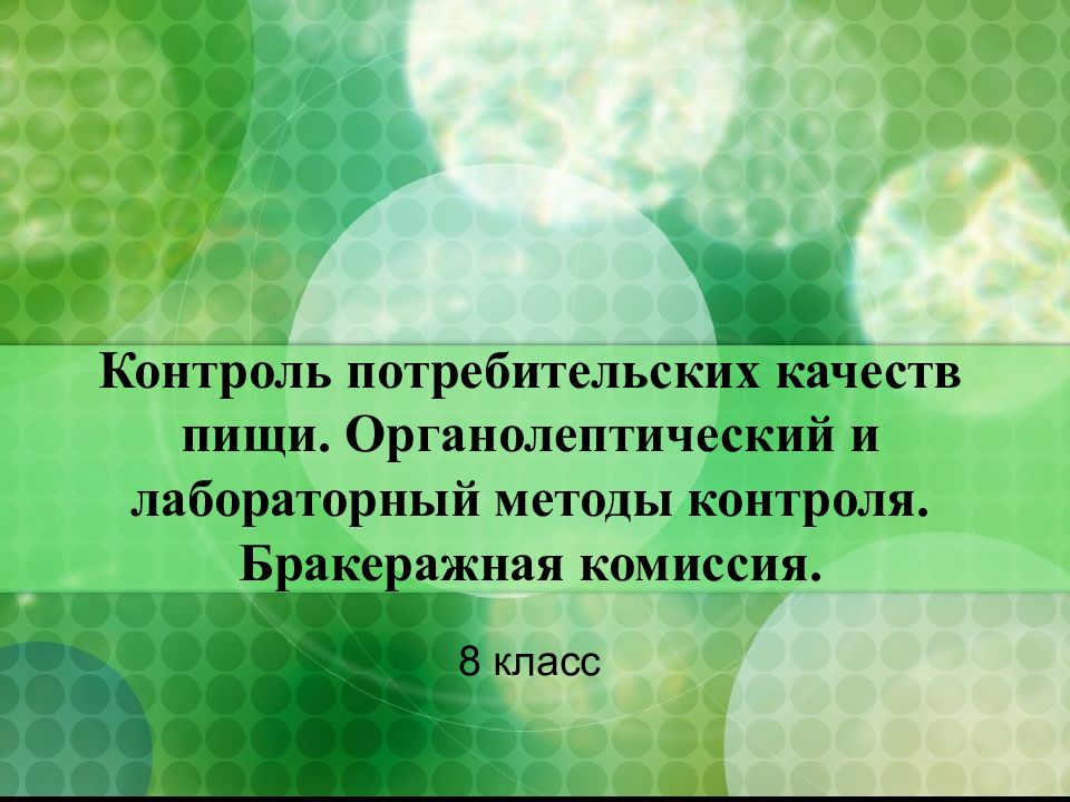 Контроль потребительских качеств пищи. Органолептический и лабораторный методы контроля. Бракеражная комиссия.