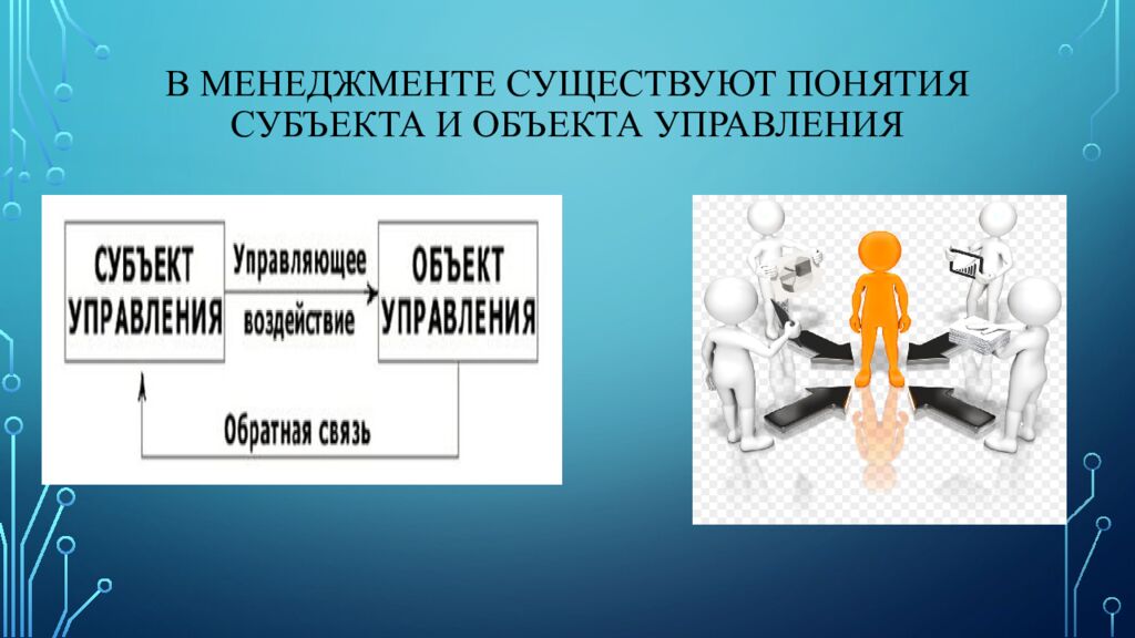 В менеджменте существуют понятия субъекта и объекта управления