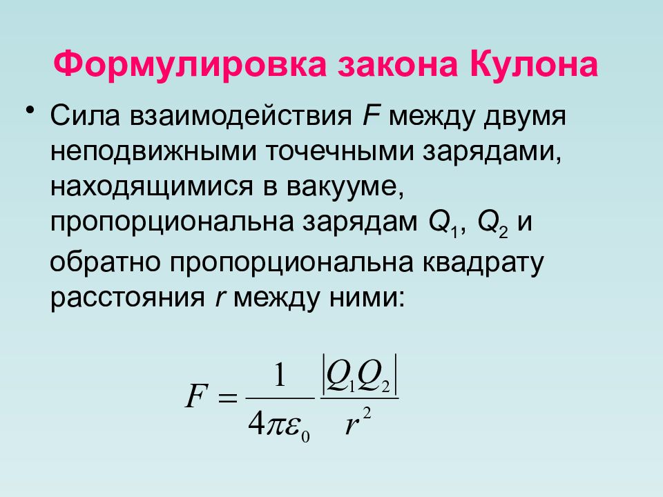 Сила взаимодействия между двумя точечными зарядами. Закон кулона формулировка. Закон кулона формула. Закон кулона формула и формулировка. Закон кулона вывод формулы.