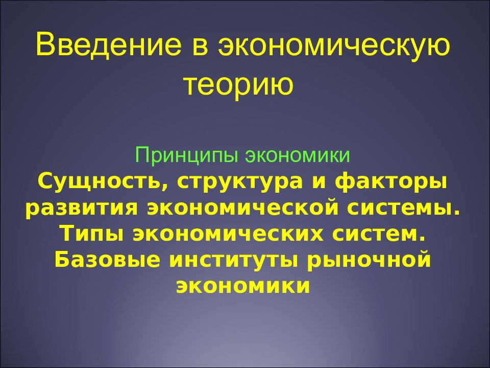 Типы экономических принципов. Сущность экономической теории. Сущность и структура экономики. Сущность экономической системы. Сущность экономической системы и ее структура.