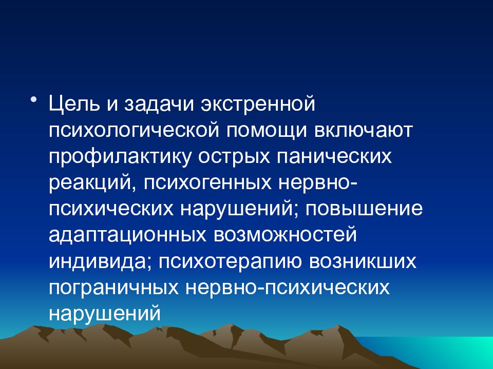 Цели помогают. Задачи экстренной психологической помощи. Цели и задачи психологической помощи. Цели и задачи экстремальной психологической помощи. Цель и задачи оказания экстренной психологической помощи.