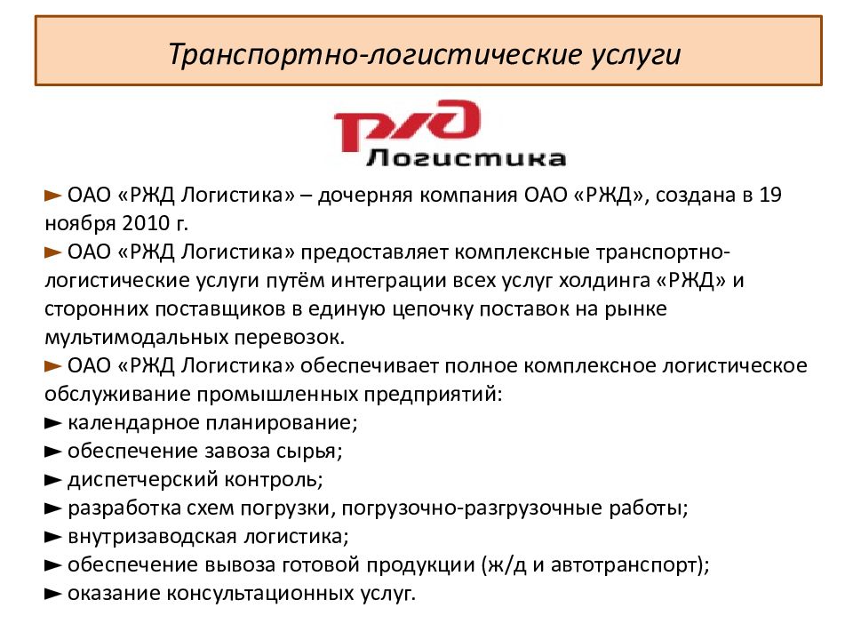 Предоставляемой продукции. Структура транспортных услуг холдинга РЖД. Услуги ОАО РЖД. ОАО РЖД логистика. Организационная структура РЖД логистика.