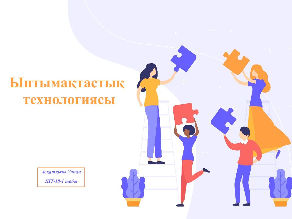 Ынтымақтастық технологиясы
