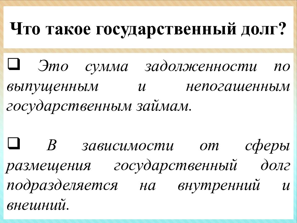 Презентация государственный бюджет и государственный долг