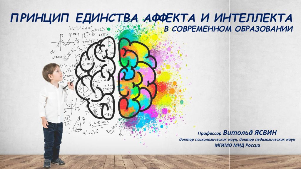 ПРИНЦИП ЕДИНСТВА АФФЕКТА И ИНТЕЛЛЕКТА В СОВРЕМЕННОМ ОБРАЗОВАНИИ