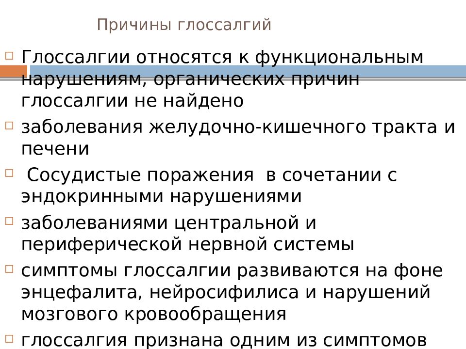 Найдите заболевание. Препараты при глоссалгии. Глоссалгия - это заболевание. Глоссалгия презентация.