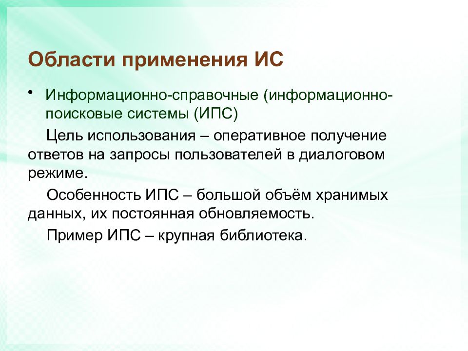 Оперативное получение. Назовите области применения ИС. Области применения информационных систем. Примеры ИПС. Приведите примеры ИПС.