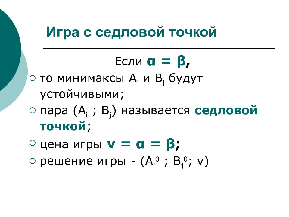 Теория точки. Седловая точка платежной матрицы. Седловая точка в матричной игре. Седловая точка в теории игр. Нахождение седловой точки.