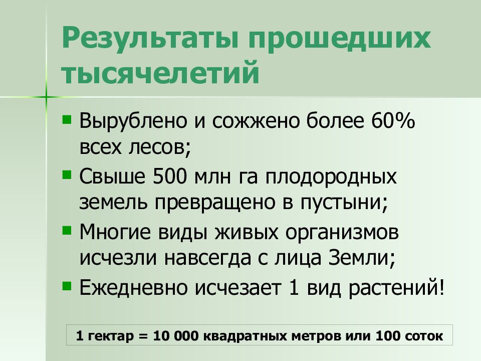 Результаты прошедших тысячелетий