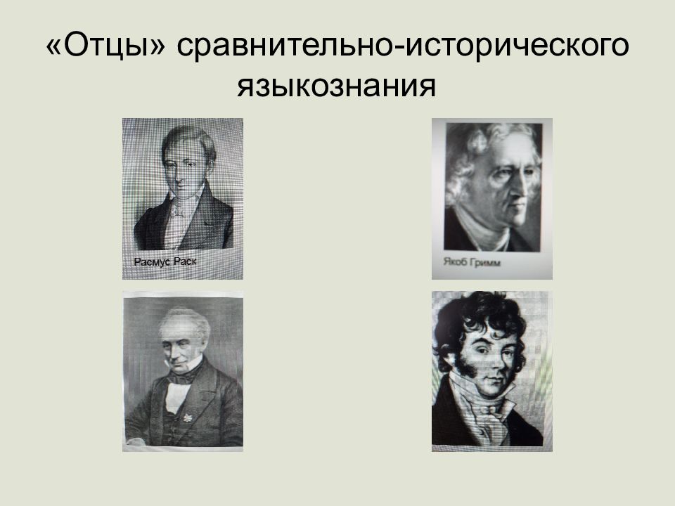 Сравнительная история. Представители сравнительно-исторического языкознания. Ученых-основателей сравнительно-исторического языкознания. Родоначальник сравнительно-исторического метода в языкознании. Основоположники исторического сравнительного Языкознание.