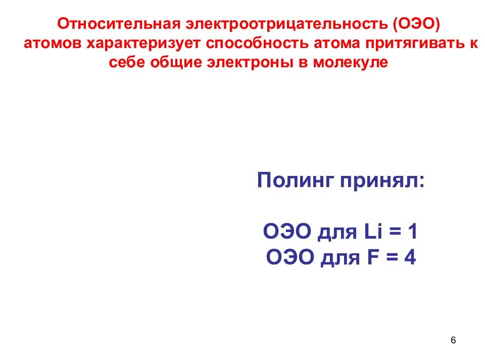 Общий электрон. Электроотрицательность характеризует способность. Электроотрицательность это способность атомов притягивать к себе. Электроотрицательность характеризует способность атомов. Электроотрицательность галогенов.