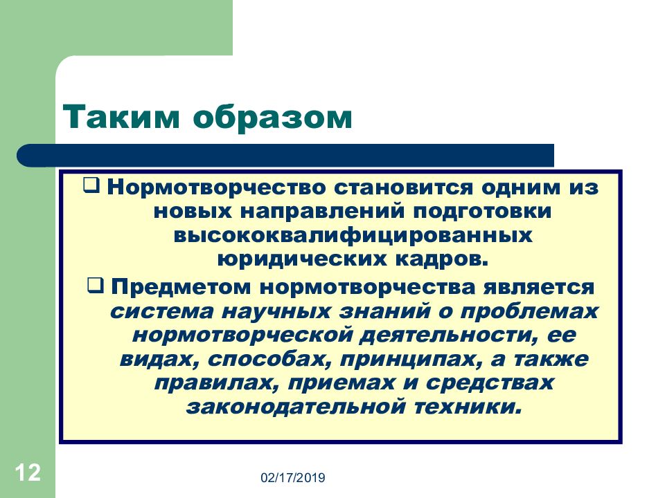 Нормотворчество. Основы нормотворчества. Виды нормотворческой юридической техники. Нормотворчество. Юридическая техника.. Презентация Нормотворческая деятельность.