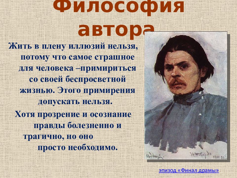 День горькой правды. Философия пьесы на дне. Философия автора в пьесе на дне. Философия произведения на дне. Философия Горького в пьесе на дне.