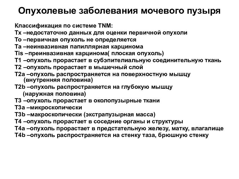 Заболевания мочевого. Опухоль мочевого пузыря классификация ТНМ. Классификация опухоли мочевого пузыря TNM. Классификация ТНМ мочевой пузырь. Алгоритм диагностики опухолей мочевого пузыря.