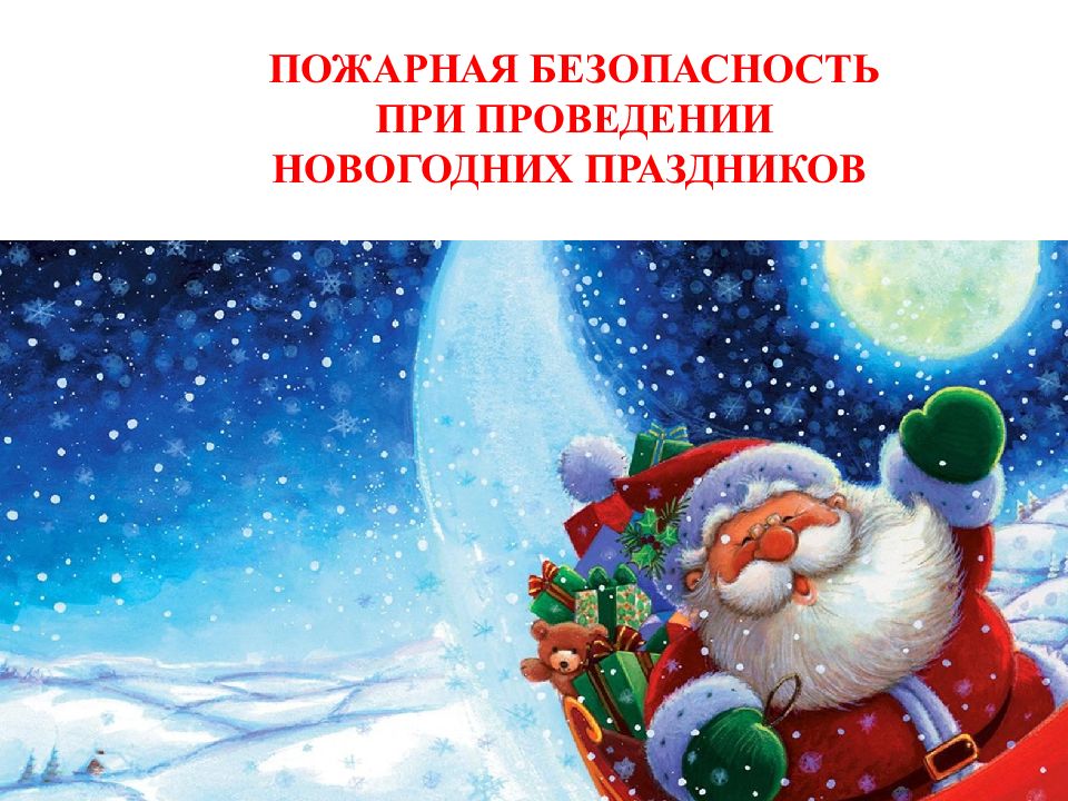 ПОЖАРНАЯ БЕЗОПАСНОСТЬ ПРИ ПРОВЕДЕНИИ НОВОГОДНИХ ПРАЗДНИКОВ