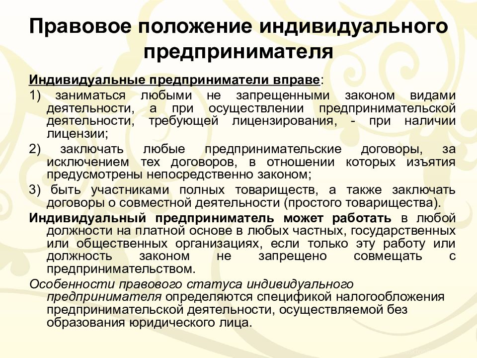 Презентация правовое положение субъектов предпринимательской деятельности