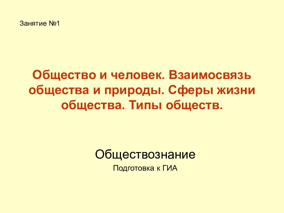 Общество и человек. Взаимосвязь общества и природы. Сферы жизни общества. Типы обществ.